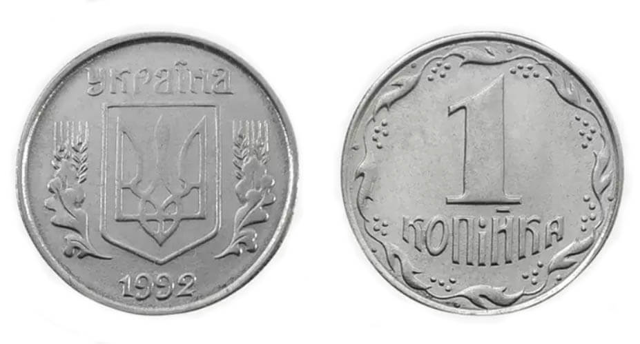 1 копійка 1992 року коштує 10000 грн